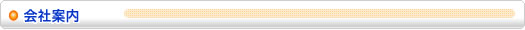 会社案内