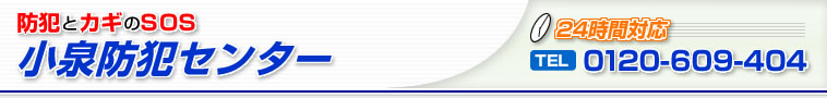 防犯と鍵のSOS小泉防犯センター　奈良県大和郡山市小泉町東1-1-4　TEL 0743-55-0285   FAX 0743-55-0296