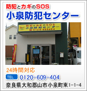 防犯と鍵のSOS小泉防犯センター 24時間対応 TEL0120-609-404 奈良県大和郡山市小泉町東1-1-4