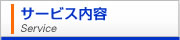 小泉防犯センター　サービス内容